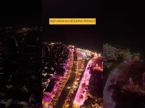 संपूर्ण अयोध्या सज रही है दीपोत्सव में#deepotsav #ayodhya #shorts #explore #viral #trending