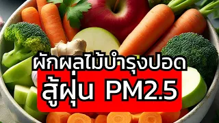  ทำไมฝุ่น PM 2.5 และโรคหวัดถึงเป็นอันตรายต่อปอด 