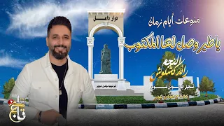 رائد كشكوش ياطير وصل لها مكتوب هجيني مطلوب 2025 وصحيت من النوم مطروب 