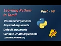 Learning Python in Tamil Part-40 Positional Keyword Default Variable length arguments