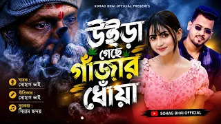 Uira Geche Gajar Dua||উইড়া গেছে গাঁজার ধোঁয়া||Shohag Vai Official New Bangla Sad Song 2026