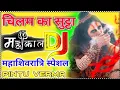 Download Lagu Chilam Ka Sutta Dj Remix|Dj महाशिव रात्रि|#चिलम_का_सुट्टा Chilam_Ka_Sutta Bhajan||Dj Surendra Style