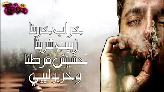 مهرجان خراب خربنا دندنها