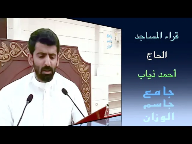 ⁣قراء المساجد / الحاج احمد ذياب / جامع جاسم الوزان / الجمعة ٨ / ١١ / ٢٠٢٤