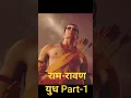Download Lagu Ram-Ravan Yudh Start-1  #ram #ravan #shorts #ramayan #ytshorts #devotional