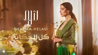 Shayma Helali Kel Alhekayah Official Music Video 2025 شيما هلالي كل الحكاية 