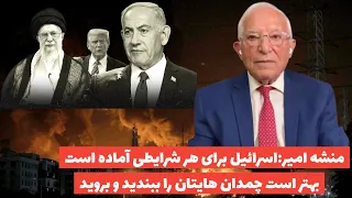 اسراییل برای هر شرایطی خود را آماده میکنند بهتر است چمدانهایتان راببندید سخن کوتاه آقای منشه امیر 