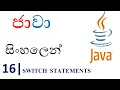 Java Sinhala Tutorial 16 - switch Statements