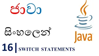 Java Sinhala Tutorial 16 - switch Statements