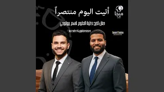 أتيت اليوم منتصرا 