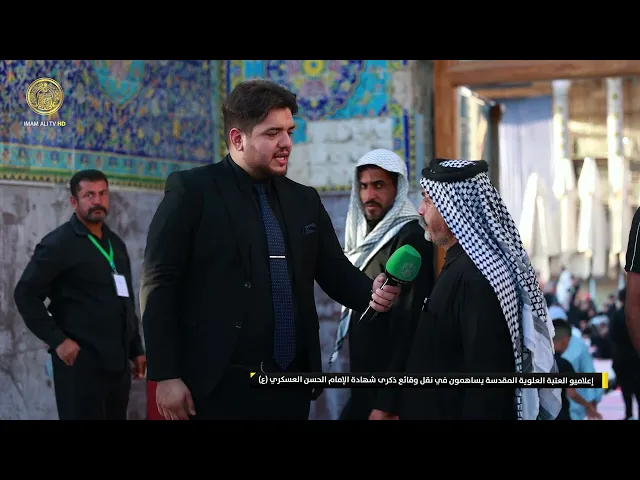 ⁣إعلاميو العتبة العلوية المقدسة يساهمون في نقل وقائع ذكرى شهادة الإمام الحسن العسكري(ع)