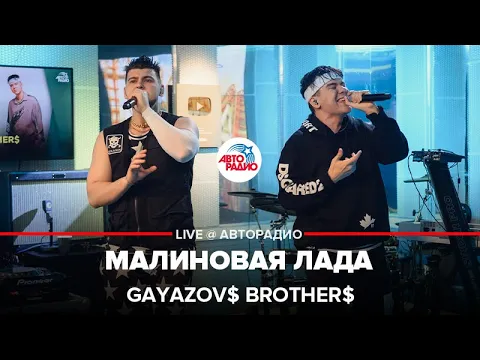 Download MP3 GAYAZOV$ BROTHER$ - Малиновая Лада (LIVE @ Авторадио)