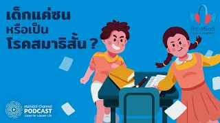 [PODCAST] Re-Mind | EP.15 - เด็กแค่ซน หรือเป็น โรคสมาธิสั้น