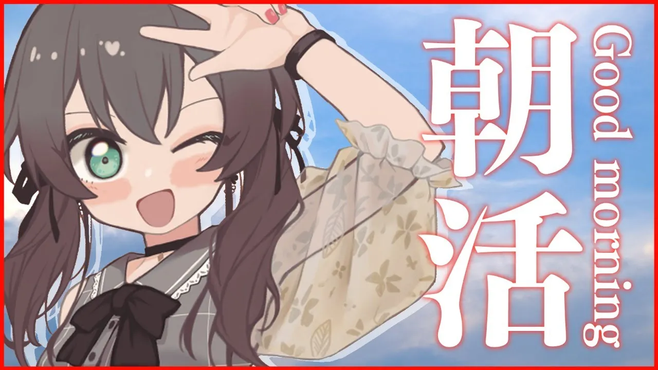 【おはよう】朝活の時間じゃ～！！！【ホロライブ/夏色まつり】