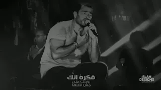الهضبببة  فكرة انك روحت منى مش قابلهااا   دندنها
