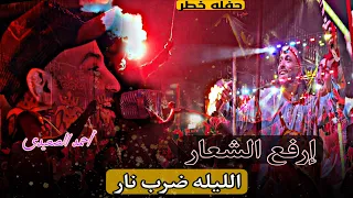ارفع الشعار الليله ضرب نار     الفنان أحمد الصعيدي فرحة يوسف جو  دندنها