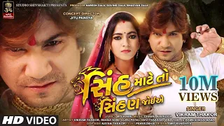 Download Sinh Mate To Sihan Joeye - Vikram Thakor||સિંહ માટે તો સિંહણ જોઈએ //FULL HD Video// MP3