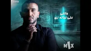 حالات واتس اب ناس ومراعتش الأصول احمد سعد 