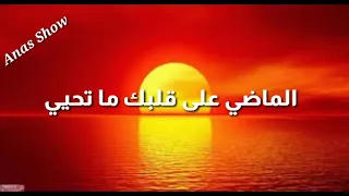 Statut Wahtssap 2020 الماضي على قلبك ما تحييه 