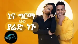 Ela Tv Yared Negu Nina Girma Yetale Aleqa New Ethiopian Music 2019 Official Music Video 