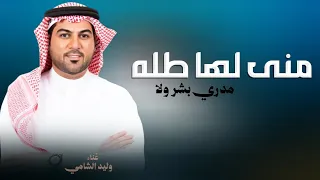 زفة منى لها طله مدري بشر ولا كومة حلا بسله   وليد الشامي      زفة باسم منى فقط دندنها