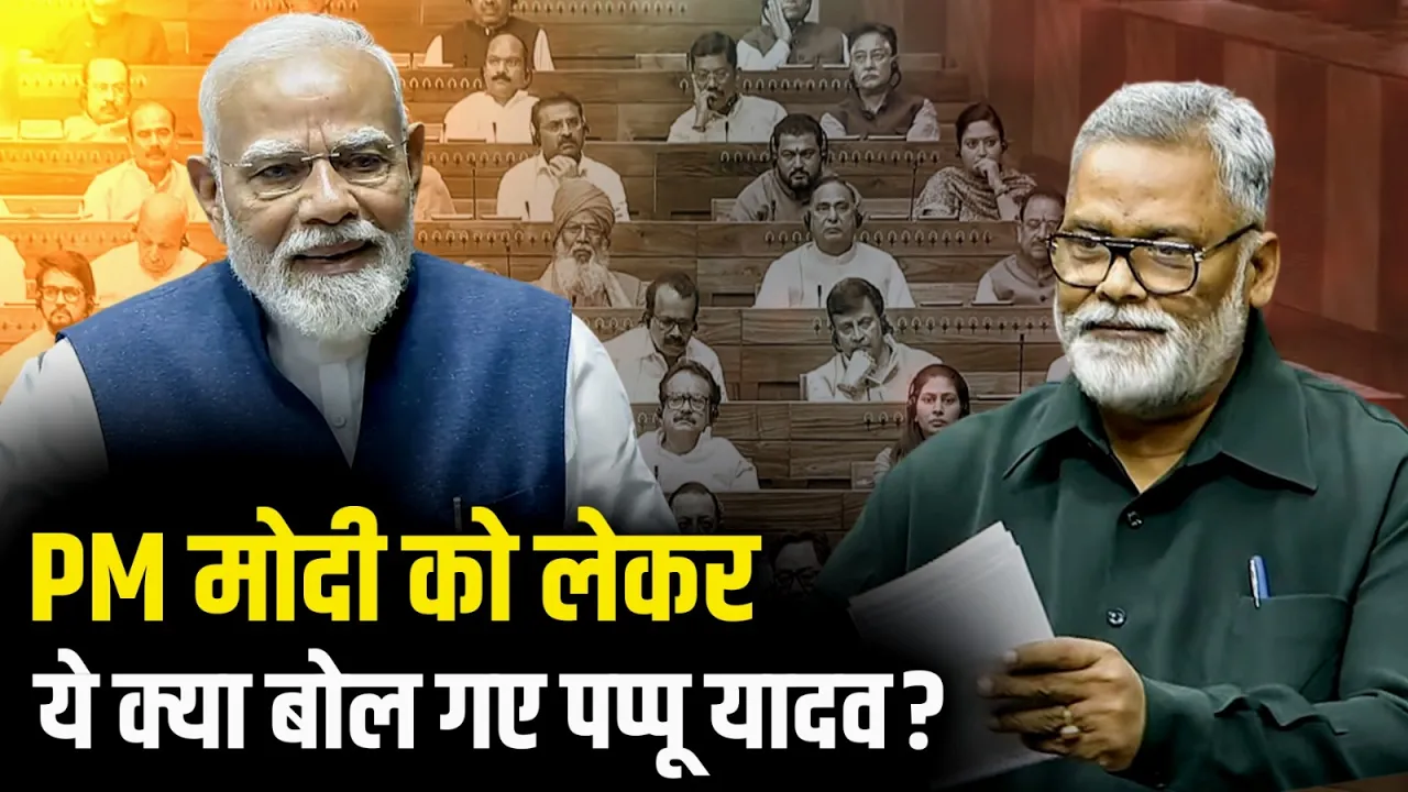 PM मोदी के संबोधन पर पप्पू यादव का बड़ा बयान | महिला आरक्षण बिल पर सरकार को घेरा