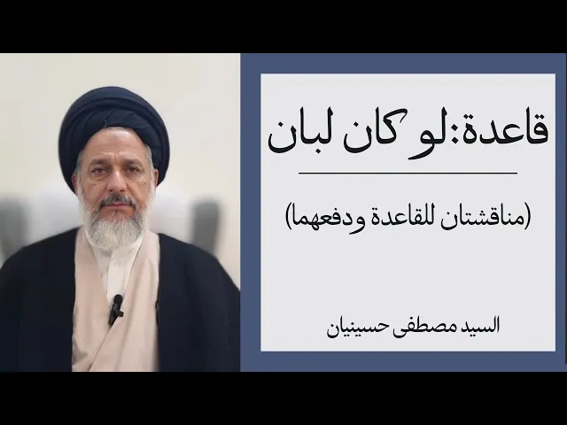 ⁣قاعدة لو كان لبان (3) مناقشتان للقاعدة ودفعهما | السيد مصطفى حسينيان