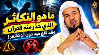 🔥ما هو التكاثر الذي حذّر منه القرآن… وقد تقع فيه دون أن تشعر!