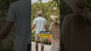 ليس له علاقة بالسفر ما السر وراء شهر العسل 