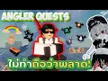 สอนทำเควส Angler ได้ของดีมากๆอย่าลืมทำกันด้วยนะ!  | FISCH - ROBLOX