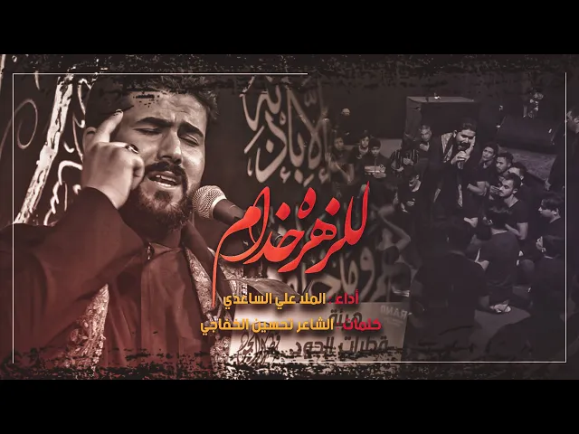 للزهرة خدام | الملا علي الساعدي