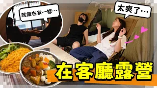 【魚乾】在家露營太爽了…無風無雨無蟲無塵，回不去了…