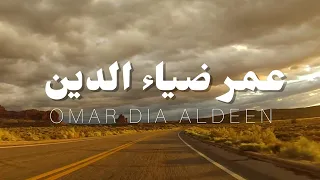 سـورة الدخان القارئ عمر ضياء الدين تلاوه هادئة بدون مؤثرات 