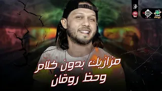 مزازيك بدون كلام بعيد عنك وحظ روقان 2022 العالمي محمد عبسلام شعبي جديد  مزازيك بدون كلام بعيد عنك وحظ روقان 2022 العالمي محمد عبسلام شعبي جديد