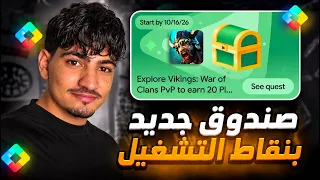 حصريا شرح صندوق Explore Vikings الجديد بعرض نقاط التشغيل Play Points 🎁 و استلام 50 نقطة مجانا ✅️ 