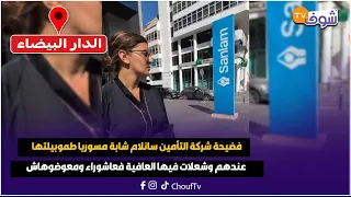 فضيحة شركة التأمين سانلام شابة مسوريا طموبيلتها عندهم وشعلات فيها العافية فعاشوراء ومعوضوهاش 