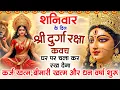 Lagu शनिवार के दिन अपने घर में दुर्गा रक्षा कवच चलाकर रख देने से र्कज खत्म, बीमारी खत्म धन वर्षा शुरू