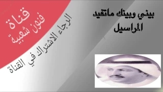 الفنان ابو يوسف فريج بيني وبينك ماتفيد المراسيل عود 
