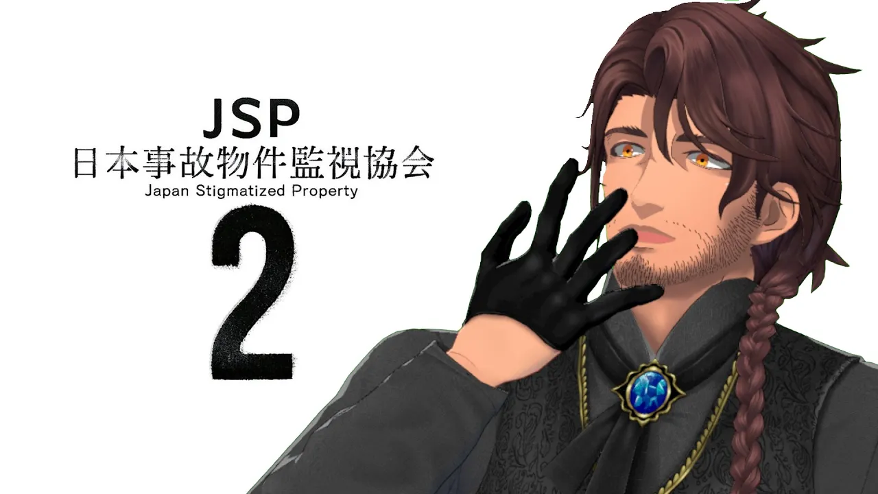 【日本事故物件監視協会2】本物の事故物件監視業務　再び【にじさんじ/ベルモンド・バンデラス】