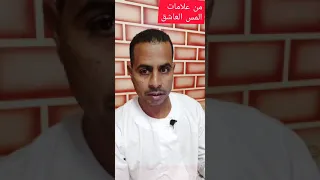 علامات المس العاش 