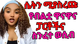 ሴትን ቶሎ ሚያረኩ ዋናዋና ፓርቶችና ስንፈተ ወሲብ ስነፈተ ወሲብን ማስተካከያ መንገዶች አዳምጠህ ተግብረው ትወድሀለች Doctorexplains Doctors 