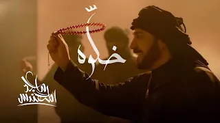 خلوه يتدلع ماجد المهندس      حصريا  دندنها