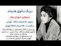 Download Lagu Parvin Nourivand was born in Tehran 1317 Death 1402 - HAMENAM  K HASTAM  #womansinger #beautifulsong