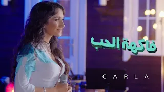       كارلا تغن ي لقيصر الرومنسي ة كاظم الساهر في  فاكهة الحب دندنها