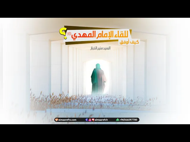 ⁣كيف أوفق للقاء الإمام المهدي عجل الله تعالى فرجه ؟/ السيد منير الخباز