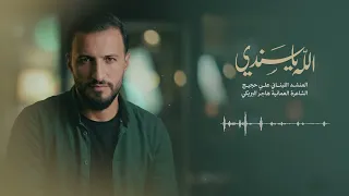 الله يا سندي              دندنها