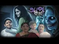 Lagu মায়ের মমতায় মিলছে না মুক্তি | Aap Beeti Serial Bengali | Thriller Show 2025