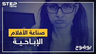 صناعة الأفلام الإباحية عندما يكون الجسد طريقة للشهرة وكسب المال 