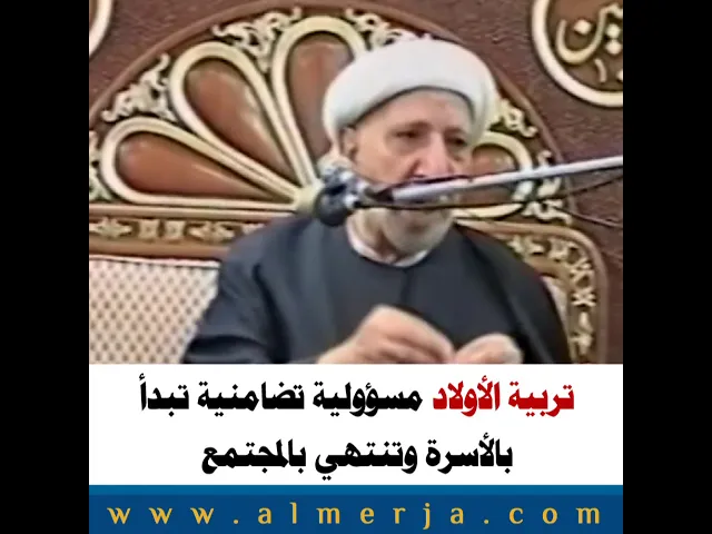 ⁣الشيخ احمد الوائلي : تربية الأولاد مسؤولية تضامنية تبدأ بالأسرة وتنتهي بالمجتمع