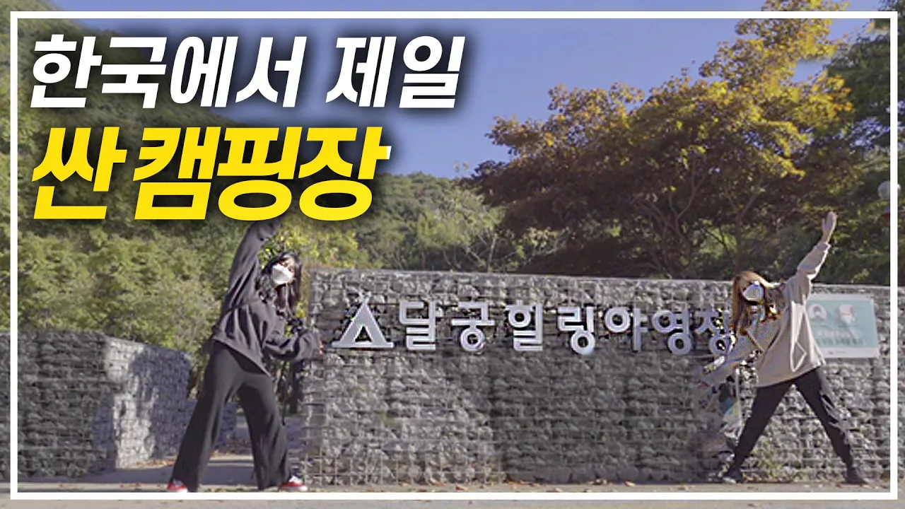 [캠핑장리뷰] 여기가 7000원이라고?🧐 빨리 가세요!! | 전국 최저가 캠핑장🏕 | 지리산 계곡뷰  I 지리산,달궁힐링야영장,초저가캠핑장 썸네일